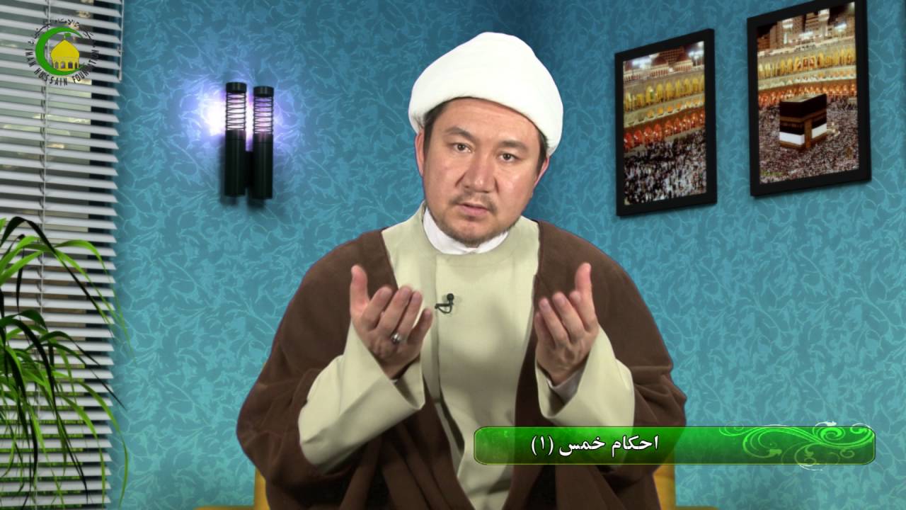 54. احکام خمس (1) - استاد : محمدهادی نبوی
