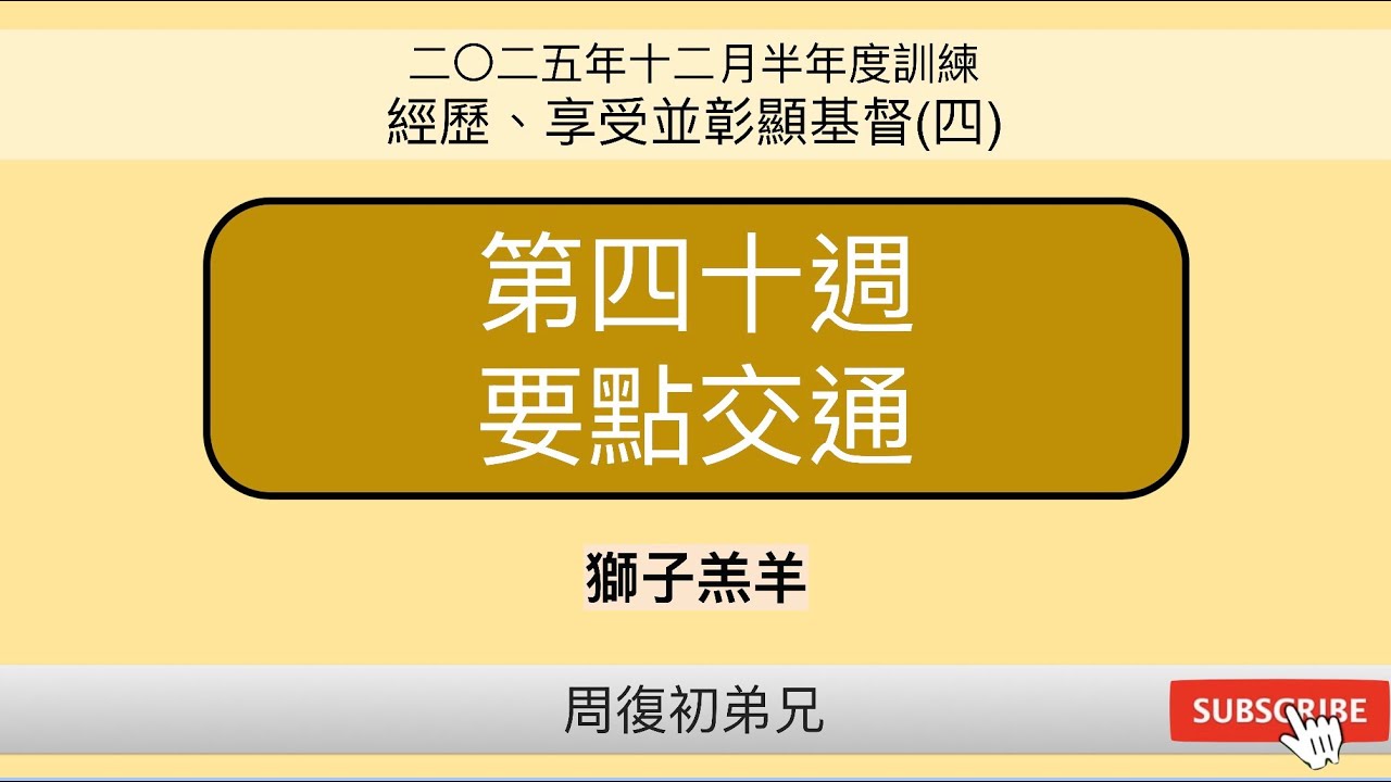 【要點交通】2025年12月半年度訓練︱經歷、享受並彰顯基督(四)︱晨興聖言第四十週︱周復初弟兄︱2025WT-40