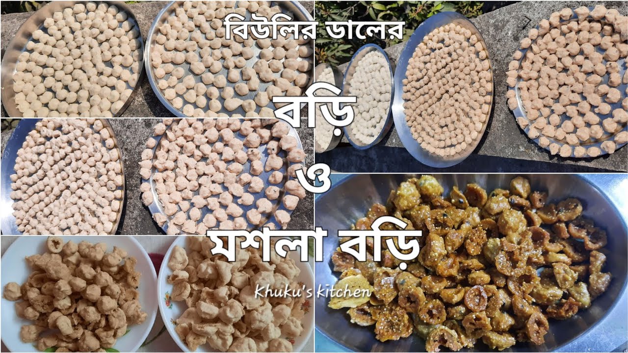বিউলির ডালের বড়ি ও মশলা বড়ি । Biulir Daler Bori o Moshla Bori । Sun-dried Lentil Dumplings #বড়ি 
