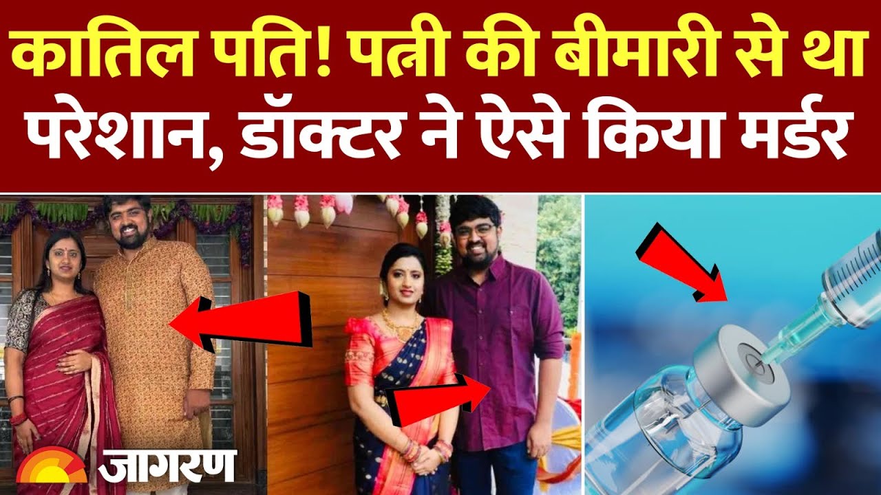 Bengaluru Doctor Murder Case: Anesthesia ! बेंगलुरु में पत्नी को जान से मारा, डॉक्टर पति गिरफ्तार