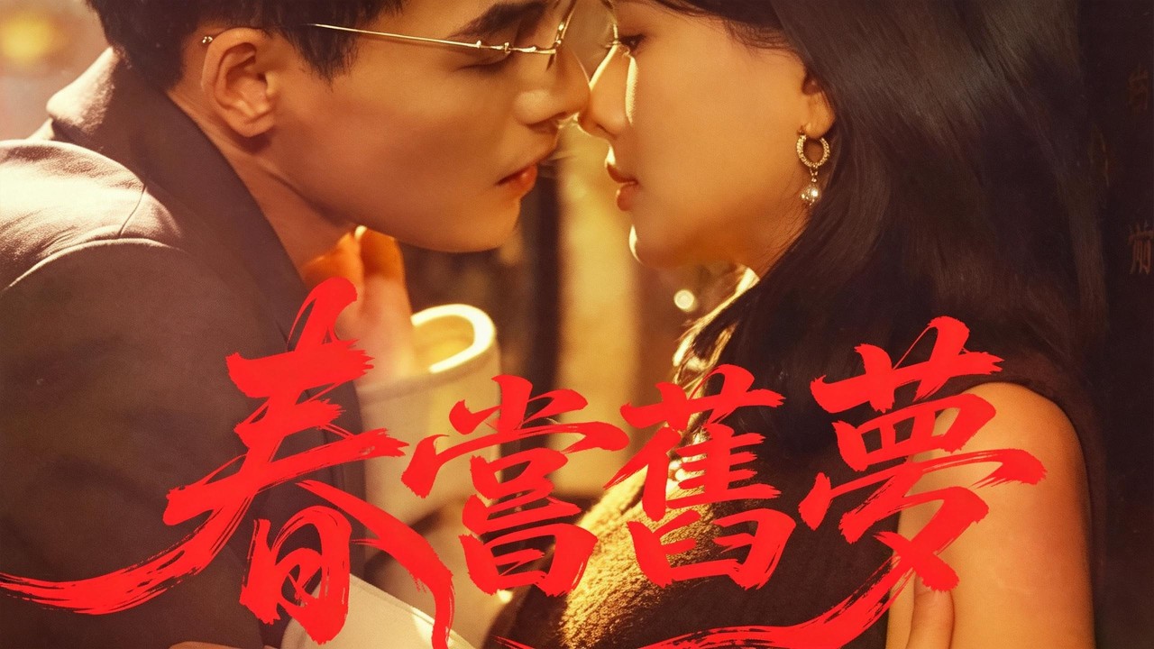 春嘗舊夢 | 十年佈局，只爲深情護你#flickreel