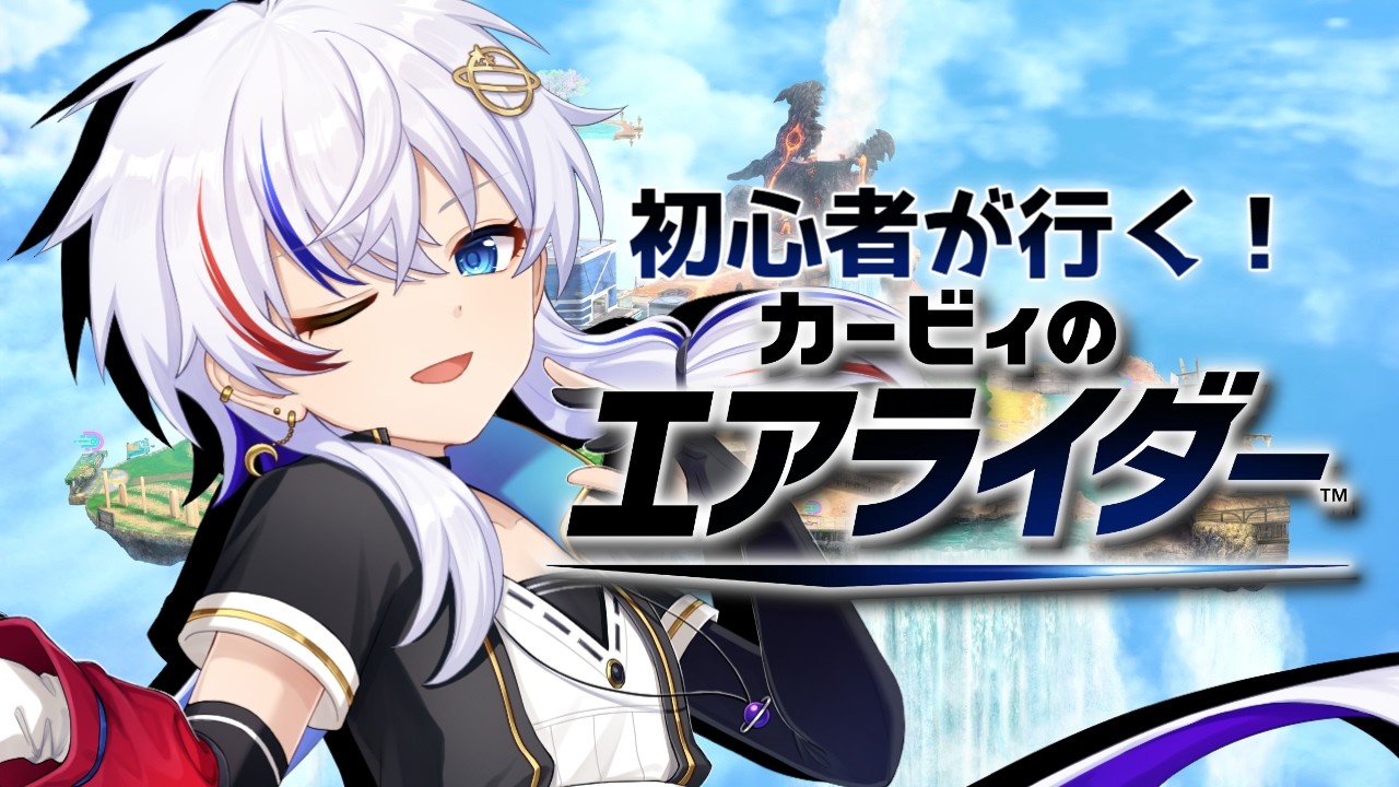 【#カービィのエアライダー 】空の交通事故多発配信【#初見さん大歓迎 】