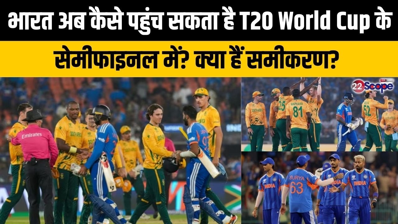 भारत T20 World Cup के सेमीफाइनल में ऐसे पहुंचेगा! एक मैच जीत कर भी पहुंच सकता है सेमीफाइनल!