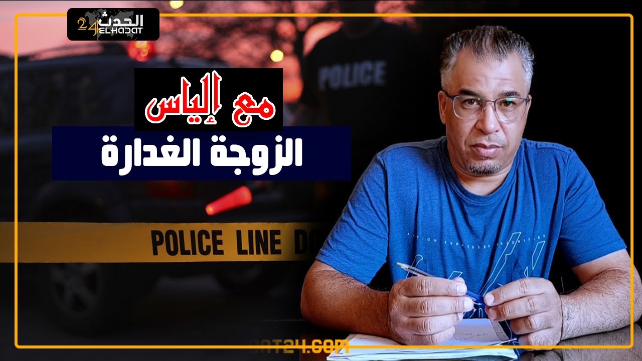مع إلياس...الجميلة الغدارة...الأفعى الخانقة...تقـ ـتل الميـ ـت و تمشي في جنازته