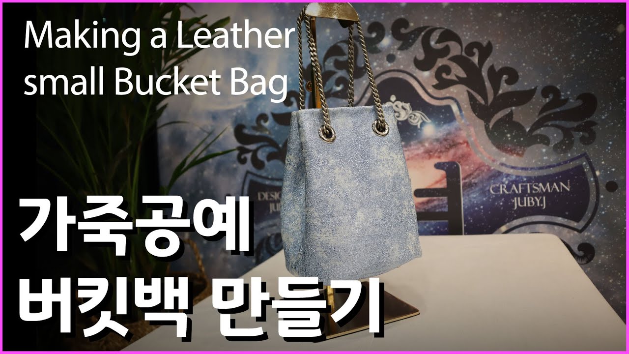 [it녀 가죽공예] 가죽 복조리백 만들기 - making a leather bucket bag