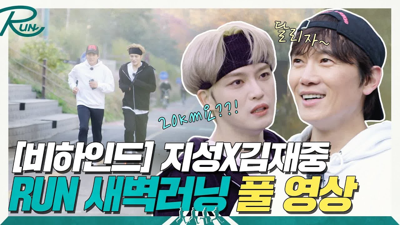 [비하인드] 지성X김재중 새벽러닝 풀 영상! | 내 가슴을 뛰게 할 RUN  EP.4
