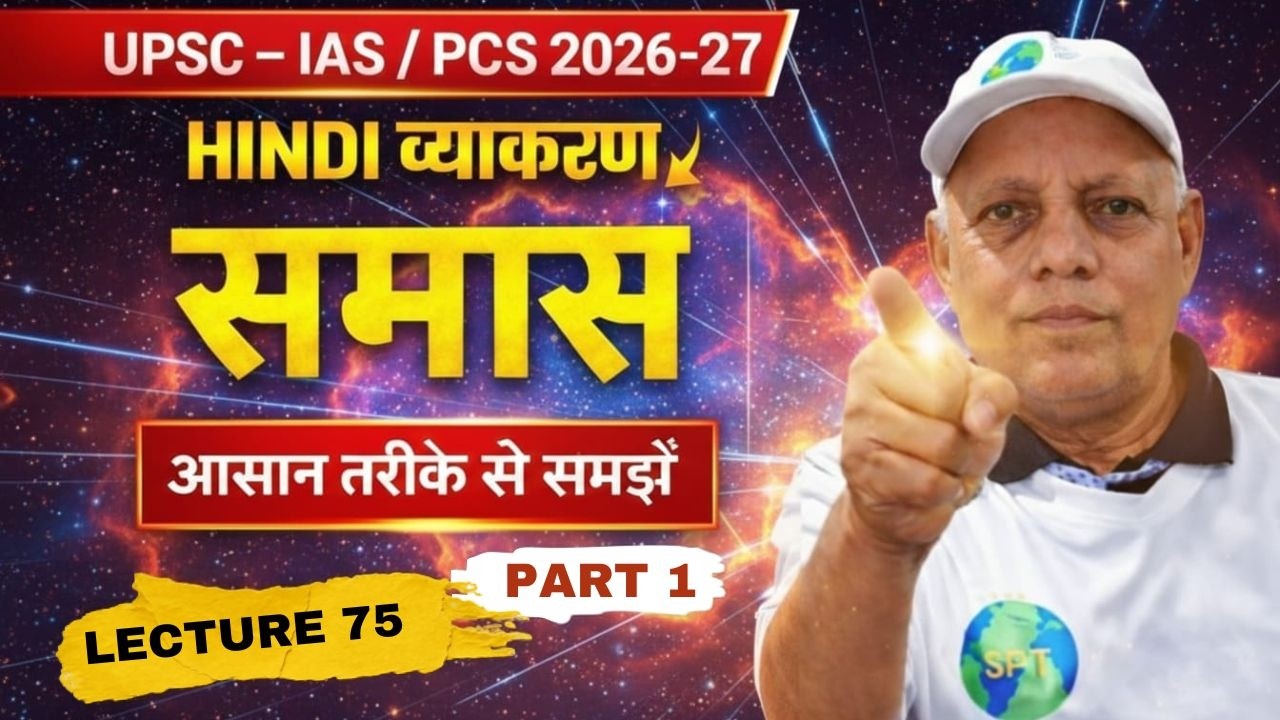 Samas | समास | Lecture 75 | IAS PCS Preparation Dr. D. D. Tiwari