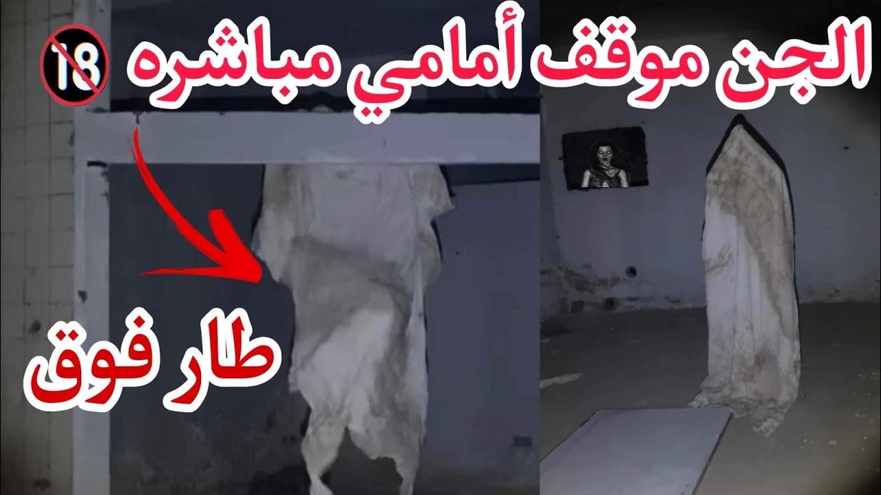 صراخ جنيه مرعب و كان يقف أمامي واحداث تشيب شعر الراس+🔞