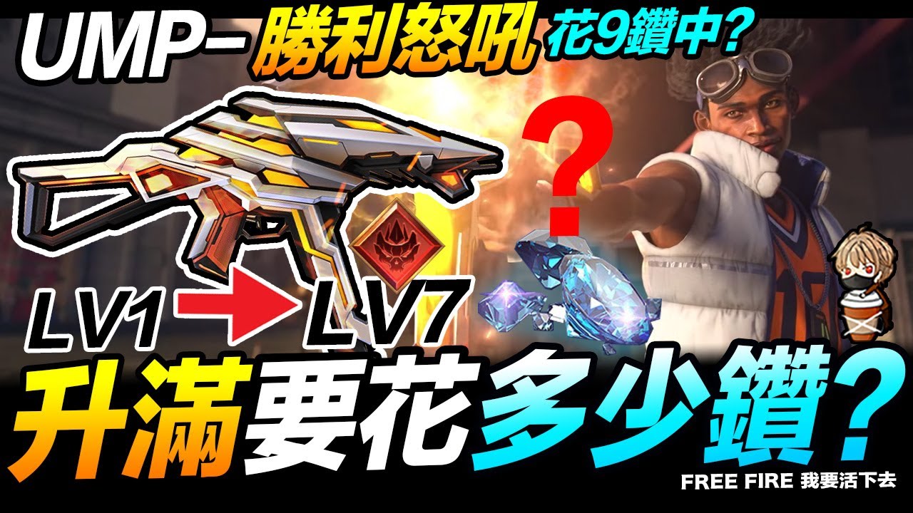 實抽 UMP-勝利怒吼 實測升到滿等要花幾鑽?! Free Fire 我要活下去 吃雞手遊【我不喝拿鐵 遊戲實況】