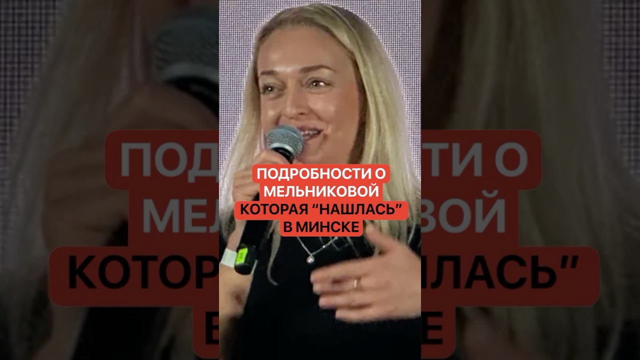 Что известно о Мельниковой, которая &laquo;нашлась&raquo; в Минске? Майор в отставке рассказала версию событий