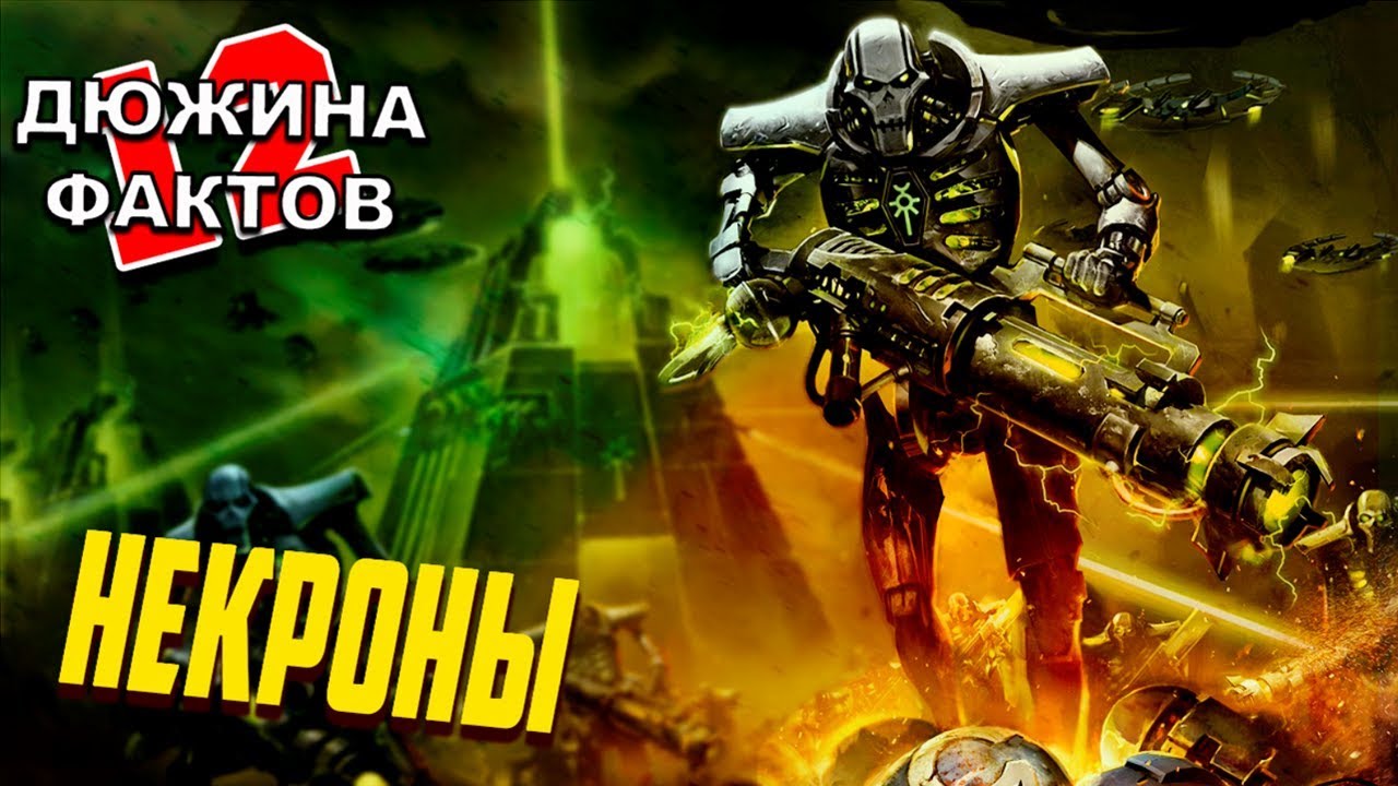 Кто такие Некроны / Warhammer 40000
