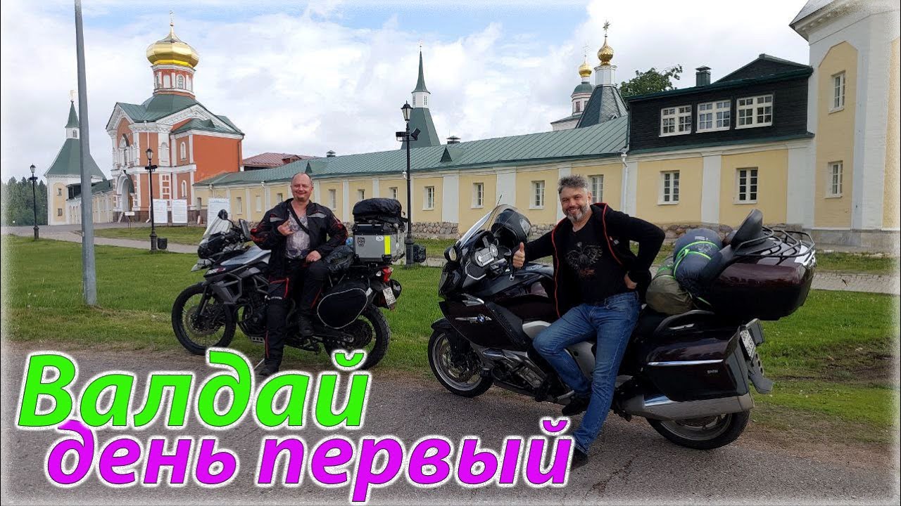 Москва - Выборг. Валдай. Мотопутешествие. День 1.