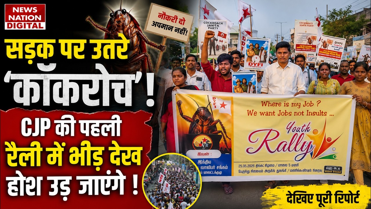 Cockroach Janta Party Rally : सड़क पर उतरे 'कॉकरोच'! CJP की पहली रैली में हजारों की भीड़ | Berozgar