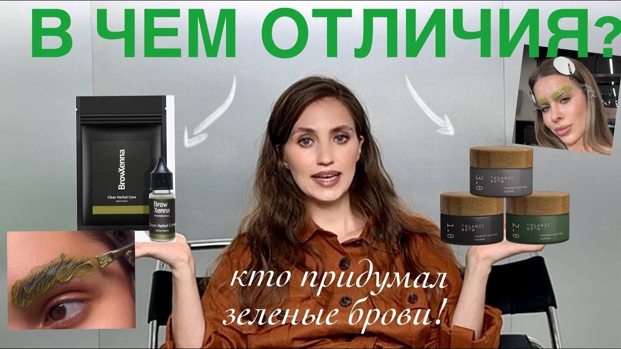 Чем отличаются ORGANIC BROW и БЕСЦВЕТНАЯ ХНА от BrowXenna / Кто первый придумал зеленые брови?
