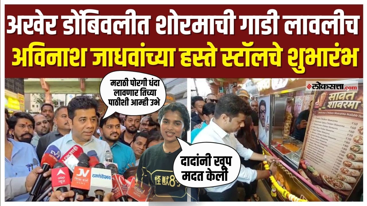 Avinash Jadhav।डोंबिवलीत sawant shawarmaची गाडी लागली, अविनाश जाधवांच्या हस्ते स्टॉलचे शुभारंभ