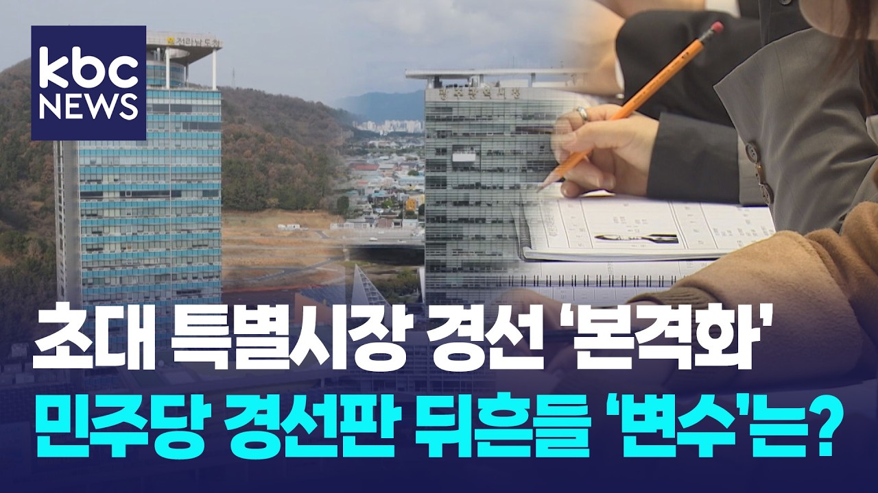 민주당 경선 '변수' 산적..예상 시나리오는? / KBC뉴스