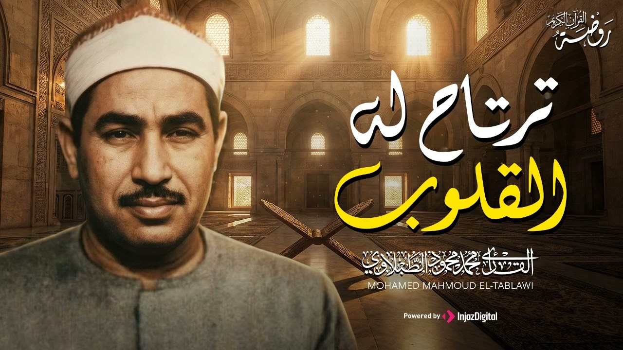 صوت ترتاح له القلوب.. من روائع الشيخ محمد محمود الطبلاوي  | جودة عالية HD