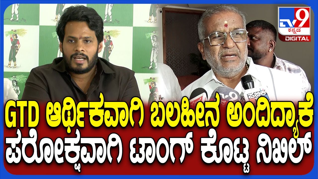 GT Devegowda ಪಕ್ಷದಿಂದ ಅಂತರ ಕಾಯ್ದುಕೊಂಡ್ರ, ಆ ಮಾತು ಹೇಳಿದ್ಯಾಕೆ? ನಿಖಿಲ್ ಹೇಳಿದ್ದೇನು? | #TV9D
