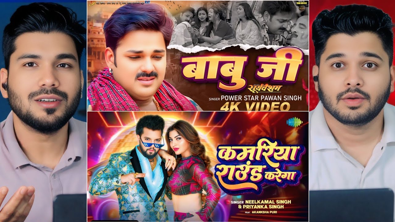 कमरिया राउंड करेगा & बाबू जी song reaction | Neelkamal Singh, Pawan Singh