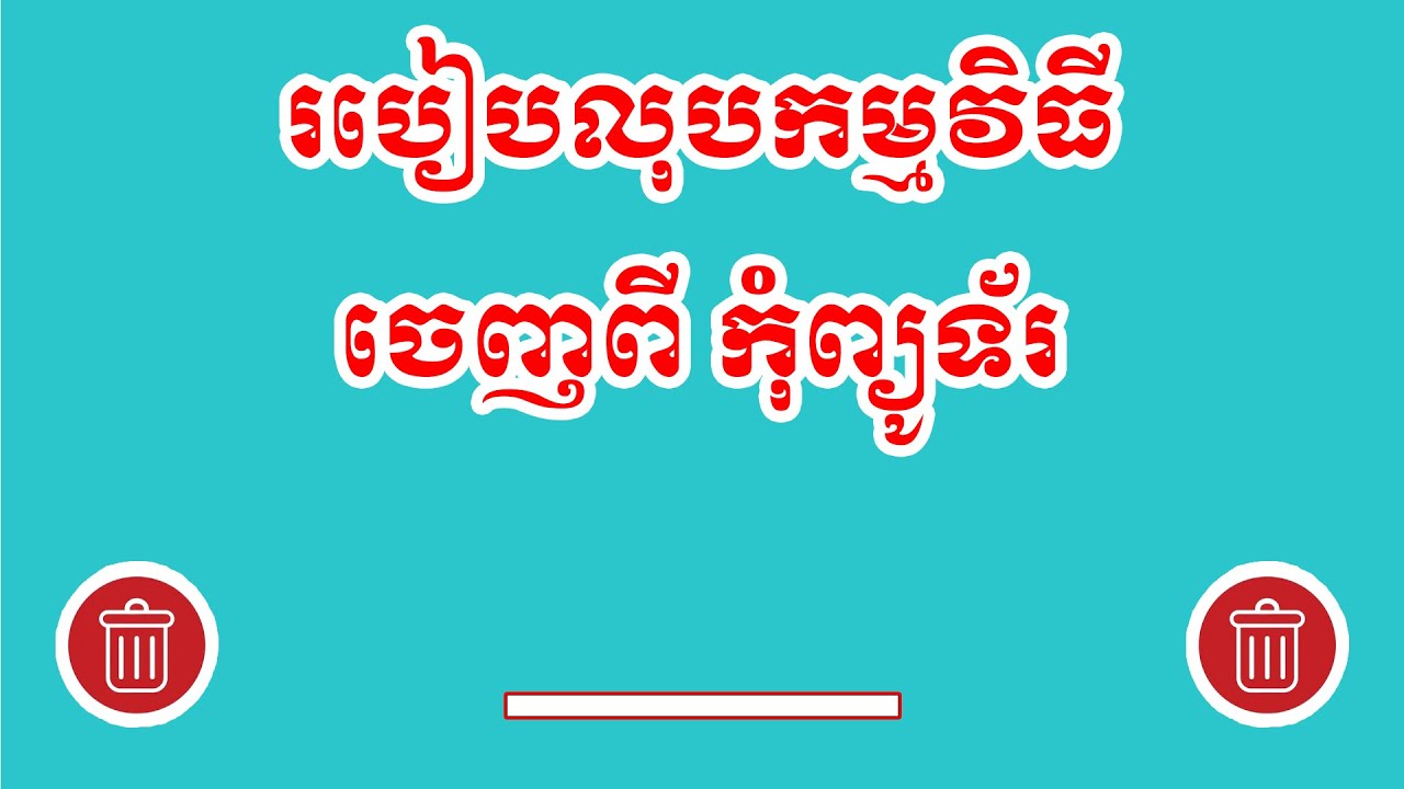 របៀបលុបកម្មវិធីចេញពីកុំព្យូទ័រ || How uninstall App from computer