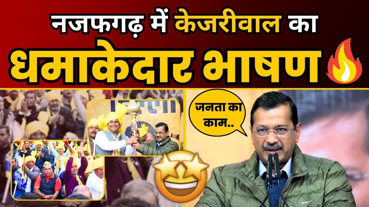 Najafgarh Vidhan Sabha में Arvind Kejriwal जी की बेमिसाल जनसभा | Delhi Election 2025