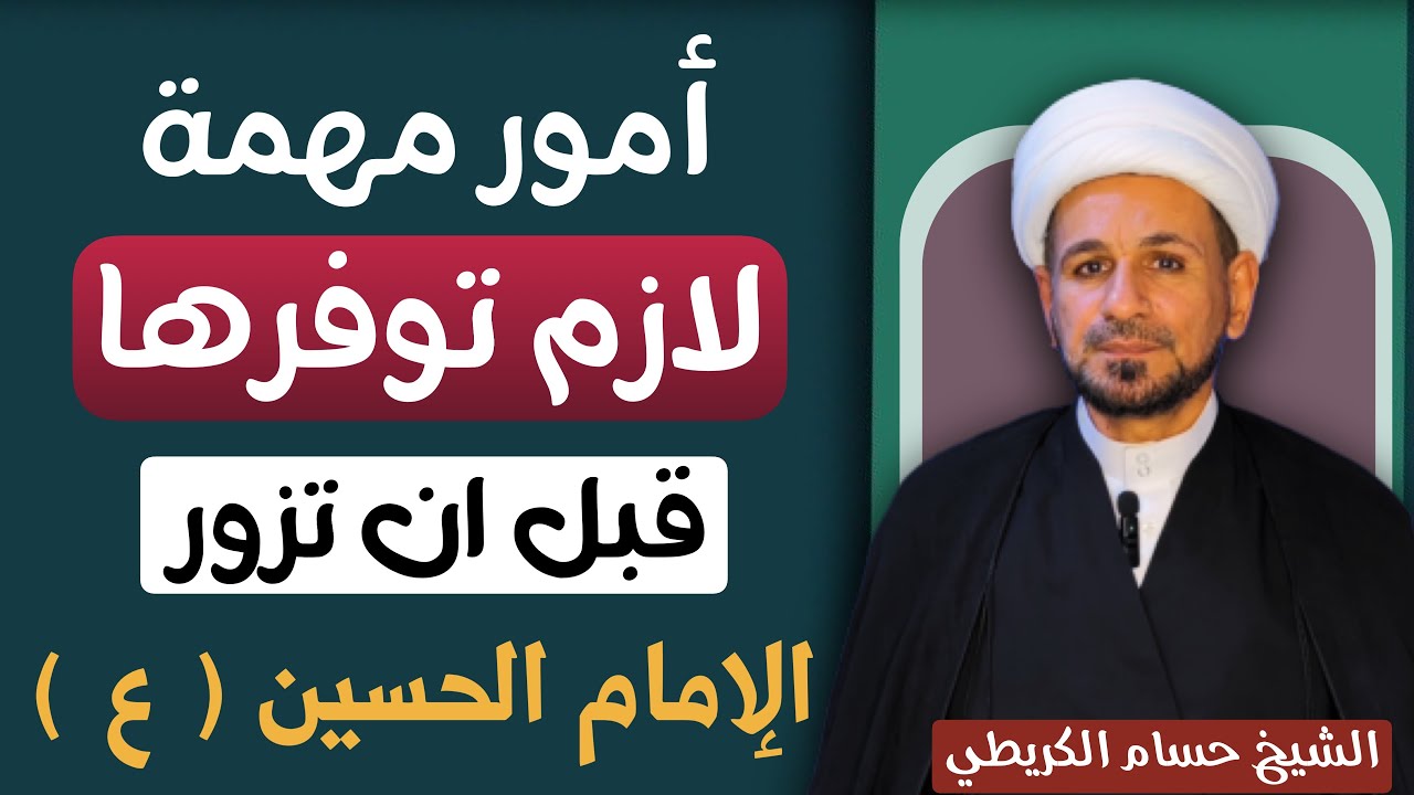 أمور ( مهمة ) لازم تكون موجودة قبل زيارة الامام الحسين ( عليه السلام ) فلا تتركها