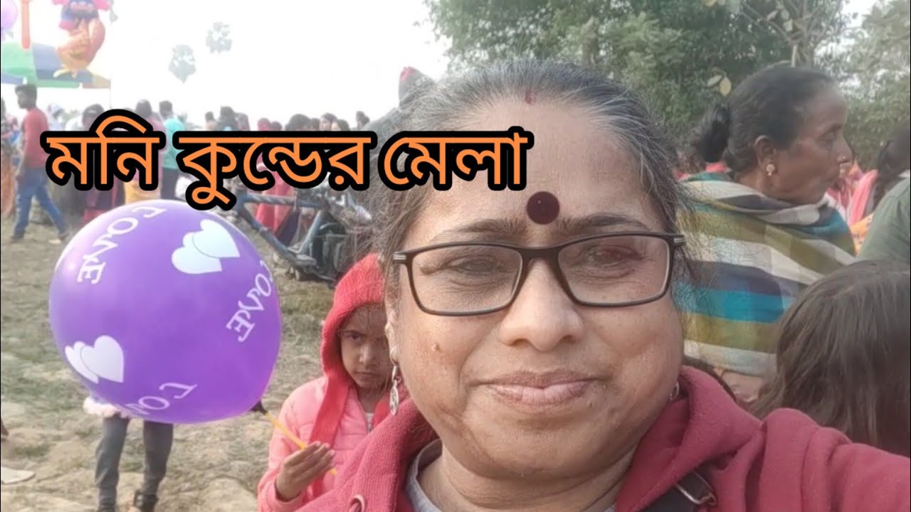 মনি কুন্ডের মেলা।।বোলপুর।।শান্তিনিকেতন।।ডালিয়া দাস।।@ডালিয়ার সঙ্গে