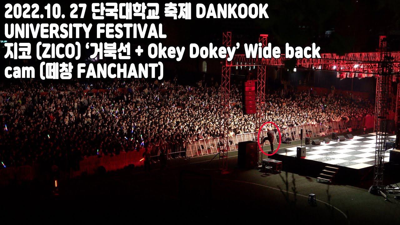 지코 (ZICO) ‘거북선 + Okey Dokey’ Wide back cam (떼창 대박 FANCHANT) | 단국대학교 축제