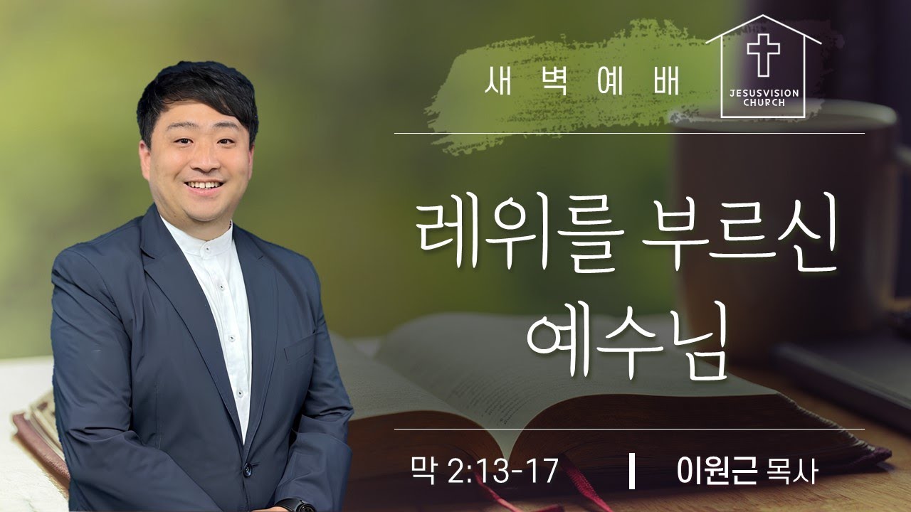 레위를 부르신 하나님 막 2:13-17 / 이원근 목사 새벽예배설교 20260120