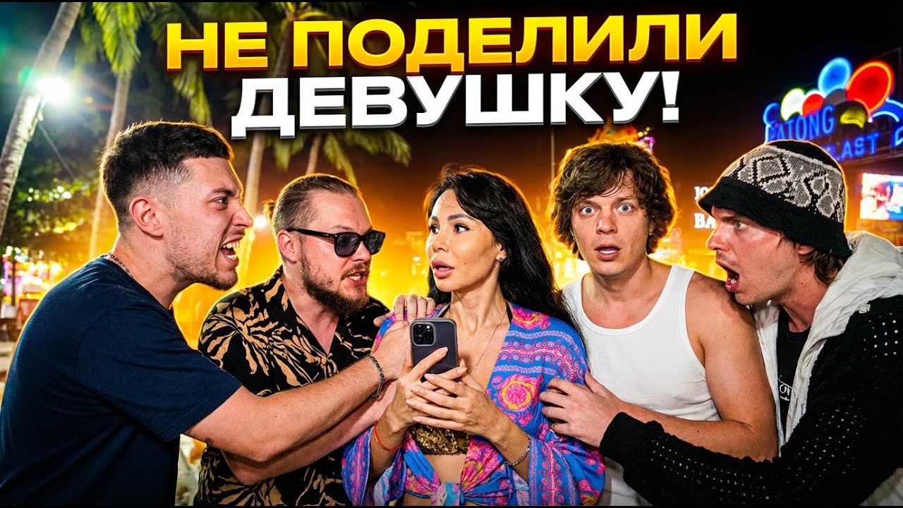Анар и Mayot не поделили девушку на пляже в Пхукете, при участии OG BUDA, , Булкин