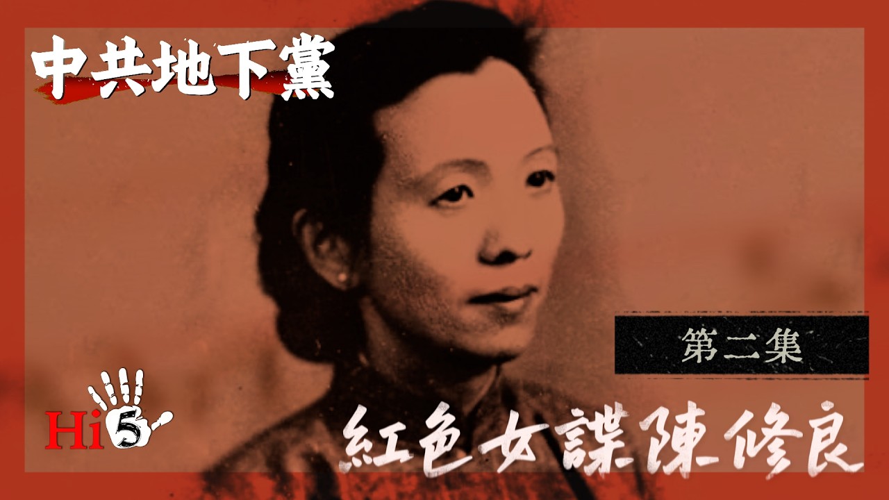 禁忌史話：中共地下黨 (2)｜紅色女諜陳修良