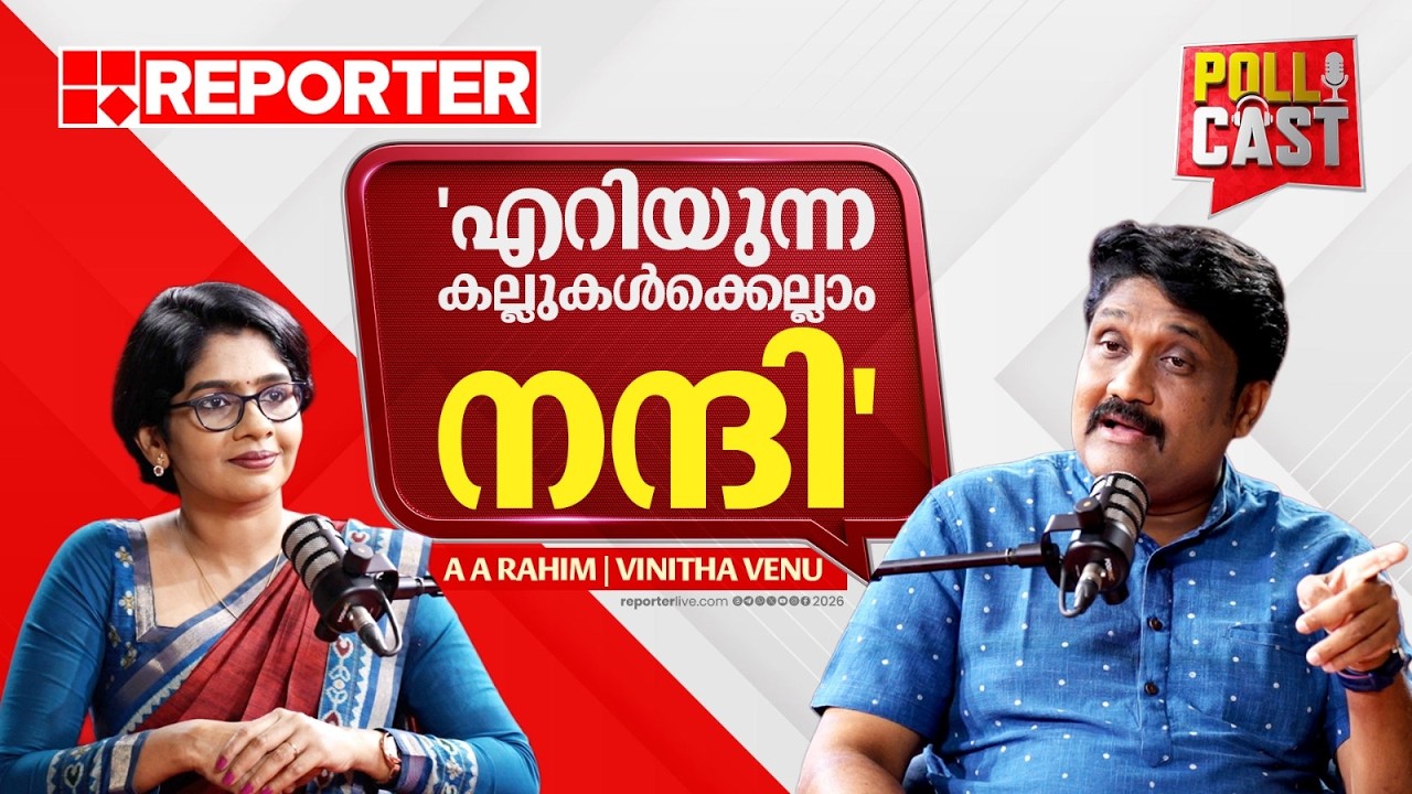 'ജനം വിവാദങ്ങള്‍ക്ക് പുറകെ പോകുന്ന മണ്ടന്മാരല്ല, മലയാളിയെ വിലകുറച്ച് കാണരുത്'|AA RAHIM |VINITHA VENU