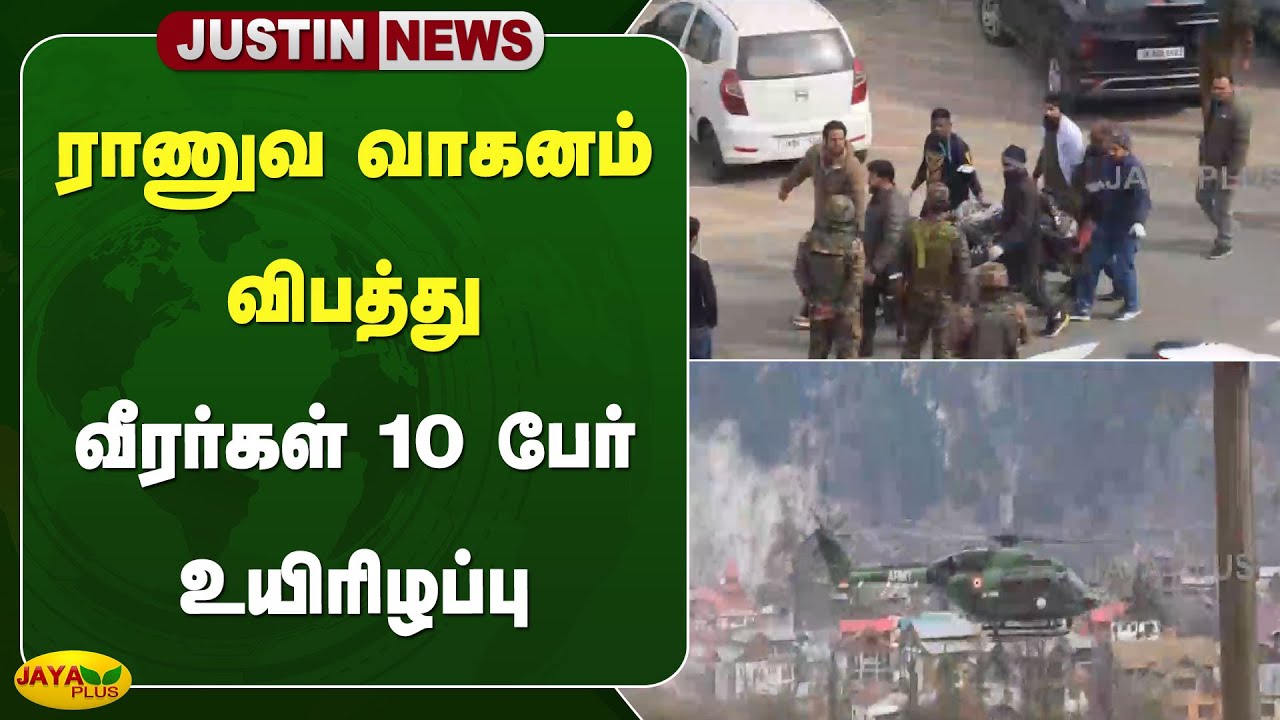 ராணுவ வாகனம் விபத்து: வீரர்கள் 10 பேர் உயிரிழப்பு | Jammu Kashmir Accident | ArmyAccident | JayaPlus