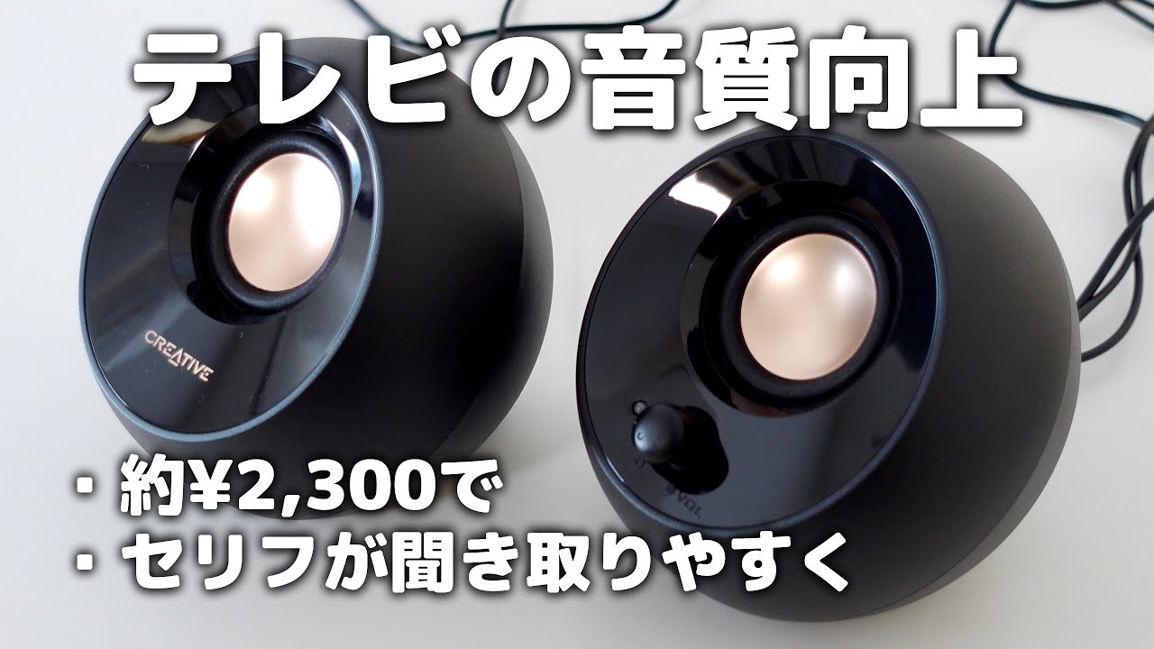 テレビの音質向上に「Creative Pebble」のスピーカーを導入！セリフ聞き取りにくい問題を改善？