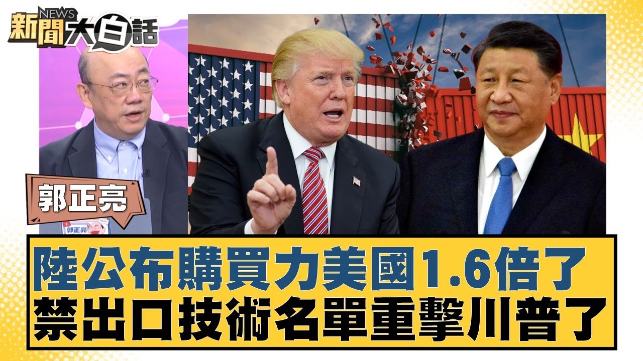 陸公布購買力美國1.6倍了 禁出口技術名單重擊川普了【#新聞大白話】20250718-5｜#郭正亮 #帥化民 #翁履中