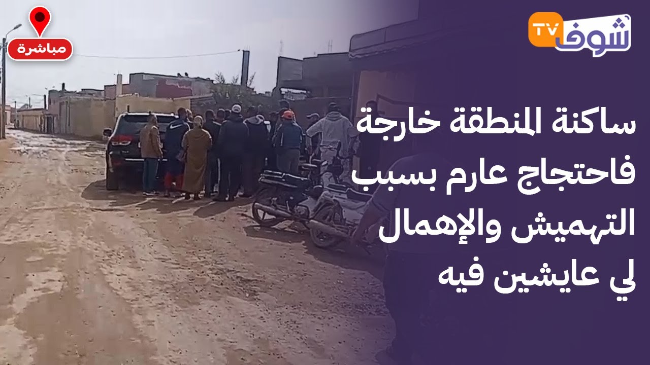 مباشرة من دوار الطاجين : ساكنة المنطقة خارجة فاحتجاج عارم بسبب التهميش والإهمال لي عايشين فيه