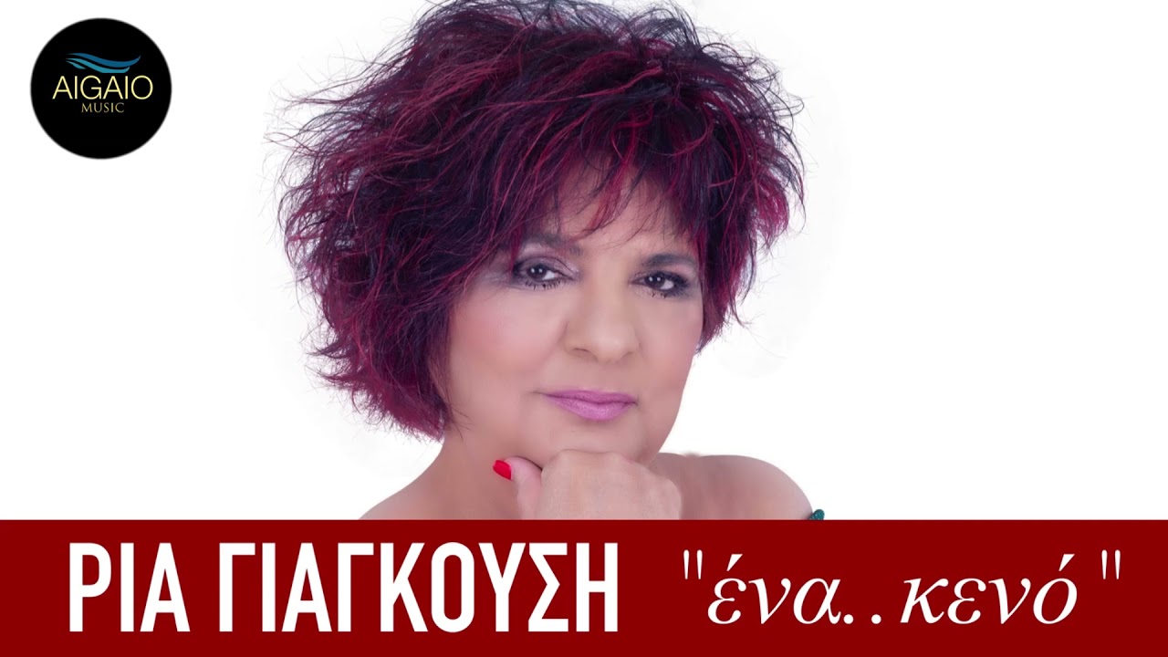 ΡΙΑ ΓΙΑΓΚΟΥΣΗ // Ενα κενό (New Song 2021)