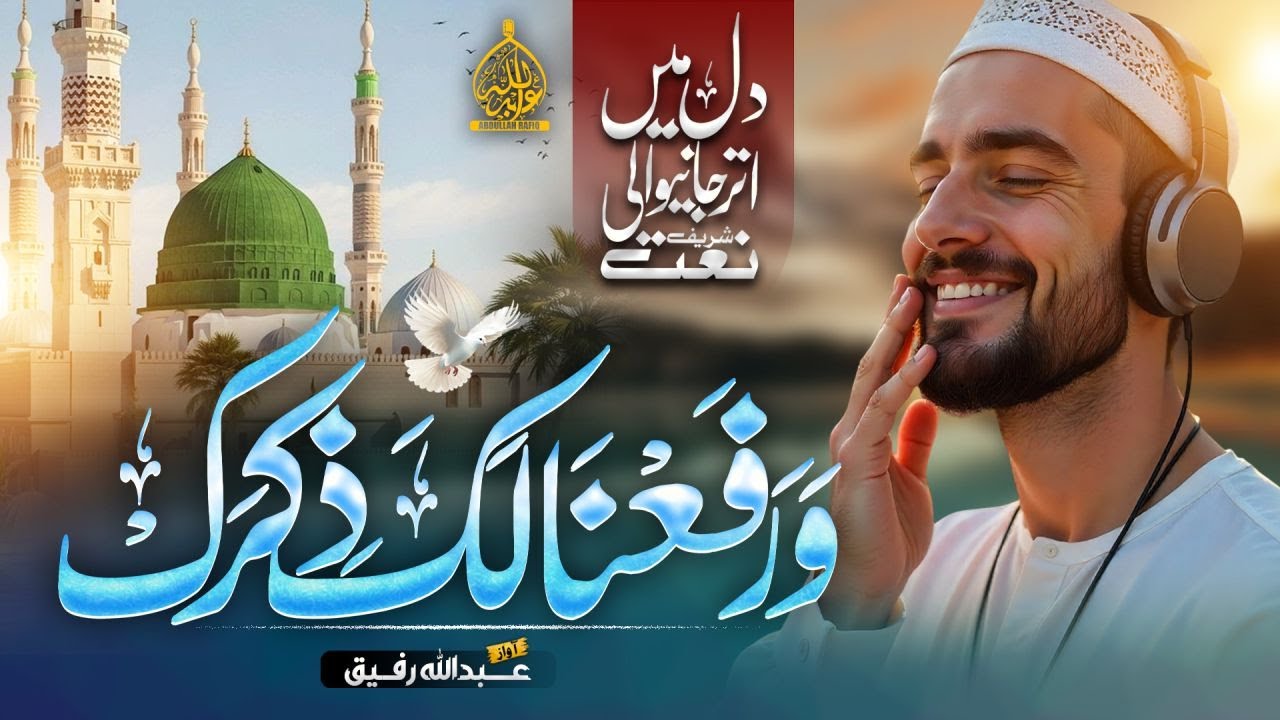 Beautiful Naat | Wara Fana Laka Zikrak | New Naat 2025 | Abdullah Rafiq Official