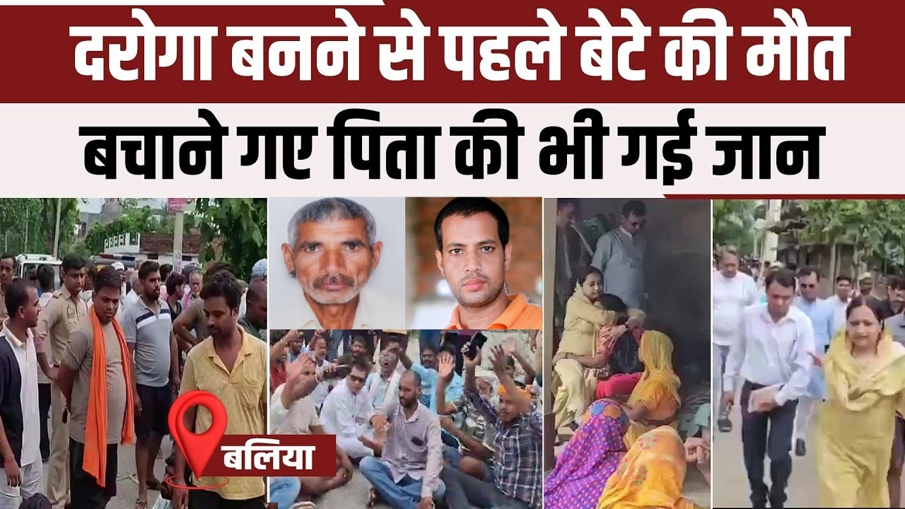 Ballia News | दरोगा बनने से पहले बेटे की मौत, करंट से पिता की भी गई जान.. XEN को खींच ले गईं BJP MLA