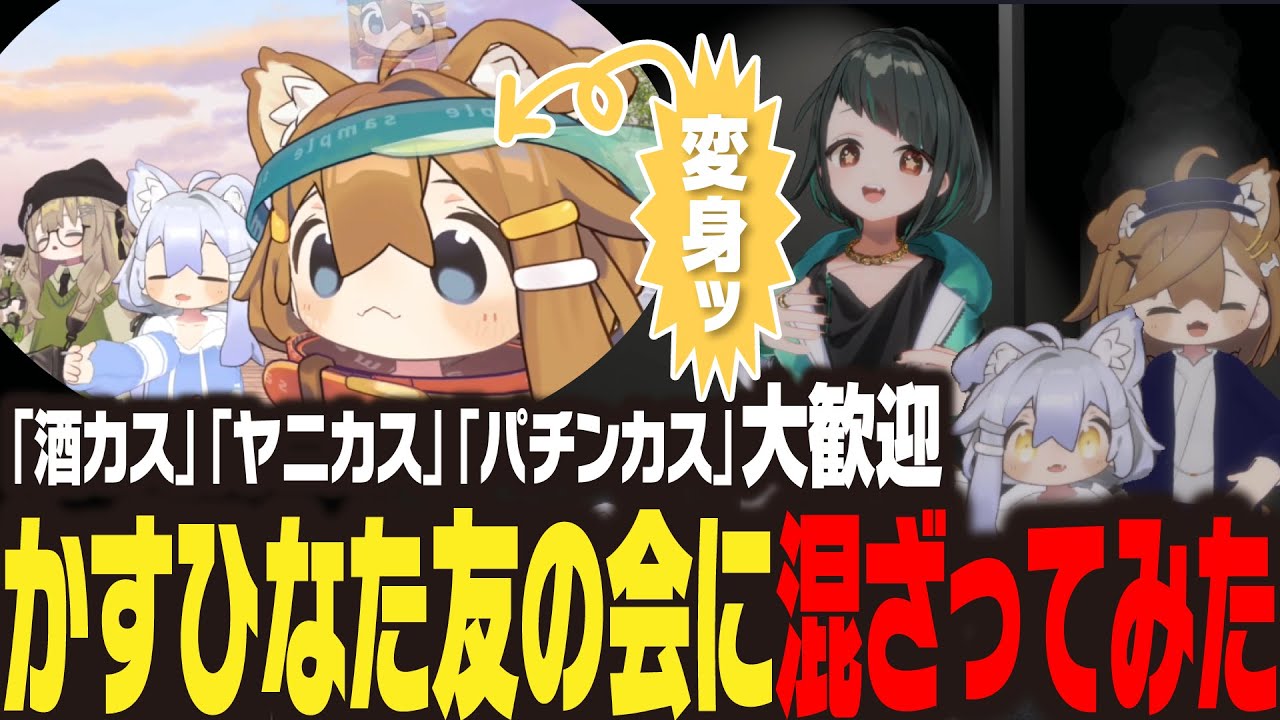 【犬の女の子】かすひなた友の会で華金【まめひなた】#vtuber #VRChat