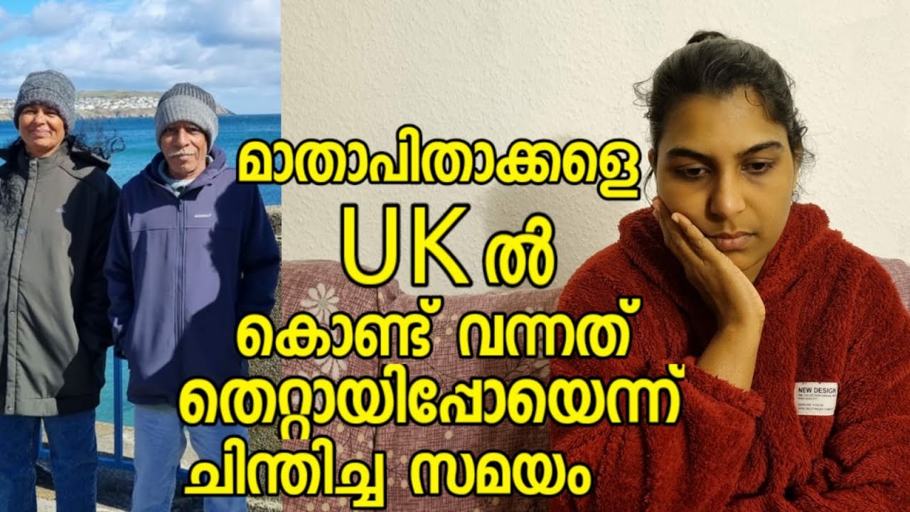 മാതാപിതാക്കളെ UK ൽ കൊണ്ട് വന്നത് തെറ്റായിപ്പോയി എന്ന് തോന്നിയ സമയം