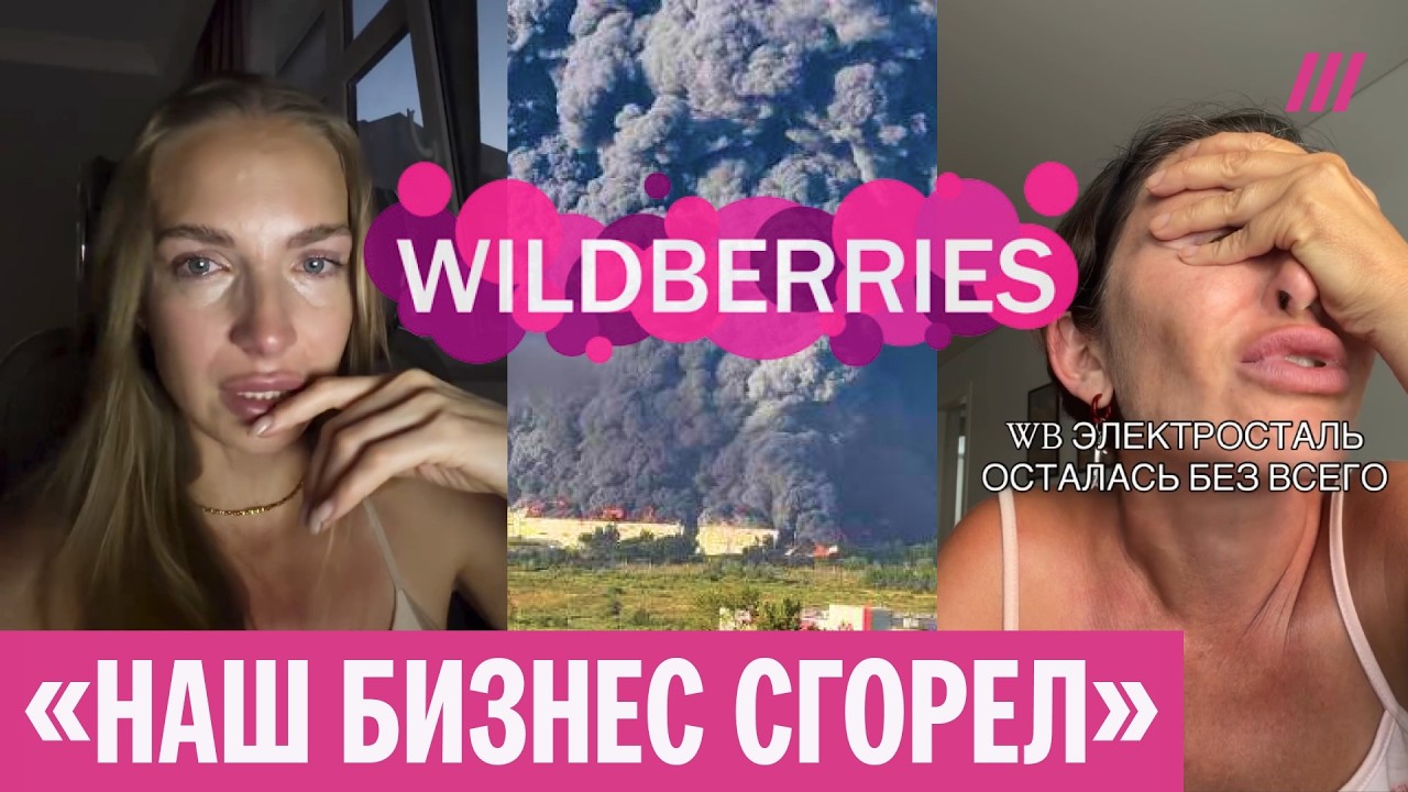 &laquo;Мы разорены&raquo;. Продавцы с Wildberries в слезах записывают ролики после ударов ВСУ