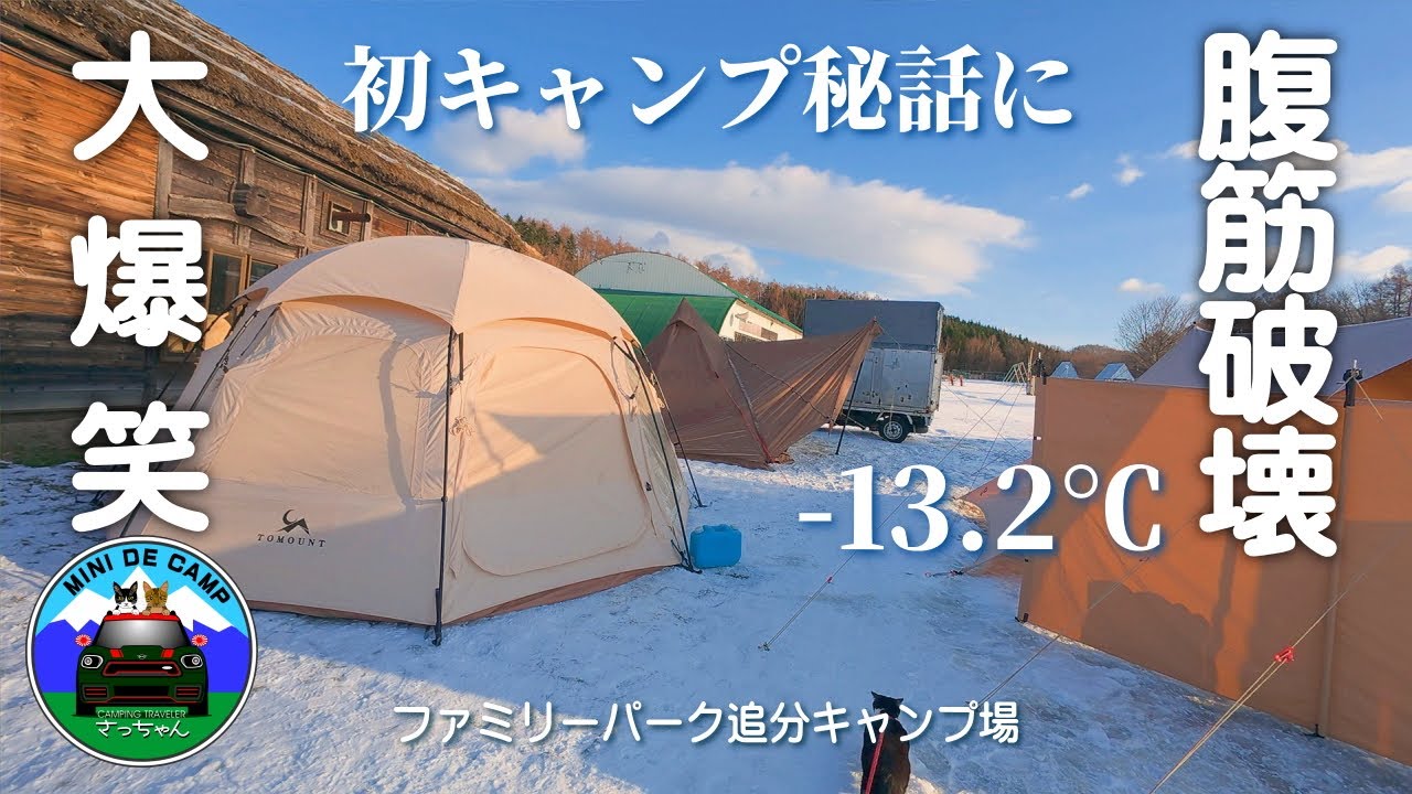 北海道冬キャンプ！-13.2℃雪中キャンプ ! 初ソロキャンプ秘話に大爆笑＆腹筋破壊！ファミリーパーク追分キャンプ場で1泊＋デイキャンプ