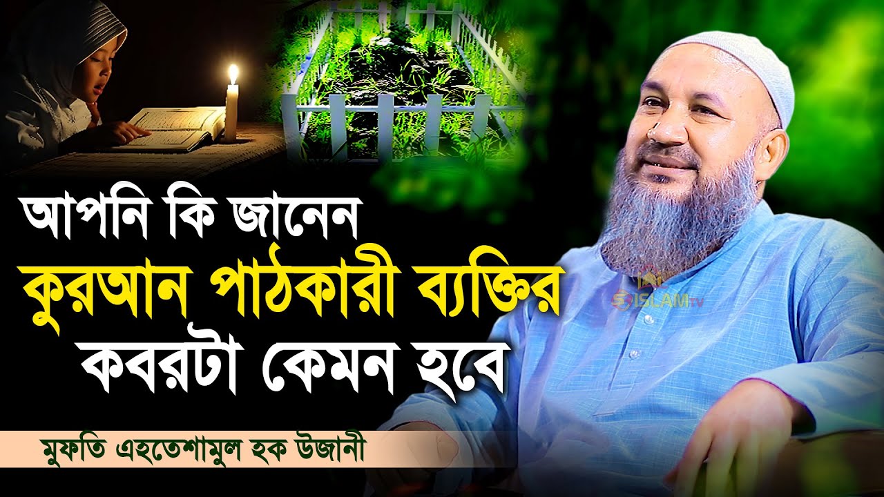 আপনি কি জানেন বেশি বেশি কুরআন পাঠকারী ব্যক্তির কবরটা কেমন হবে? মুফতি এহতেশামুল হক উজানী। New Waz