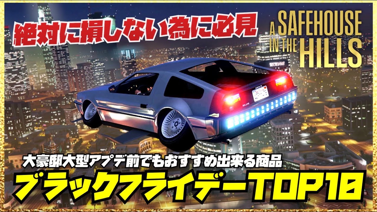 【おすすめTOP10】最大70%割引ブラックフライデーの本当に損しない買い物はコレ‼️GTAオンライン