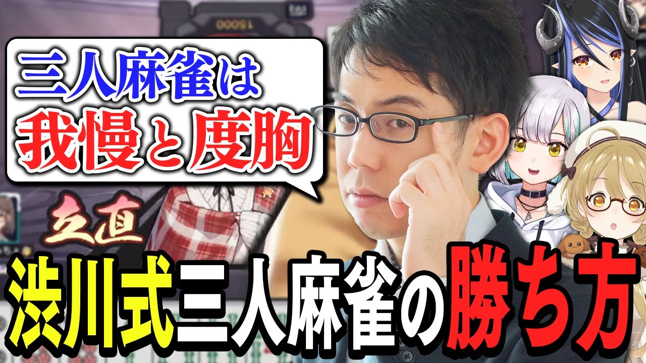 【切り抜き】渋川難波プロが教える！本当は教えたくない三人麻雀の必勝法！ #ななしのさんまうまい 【因幡はねる / ななしいんく】