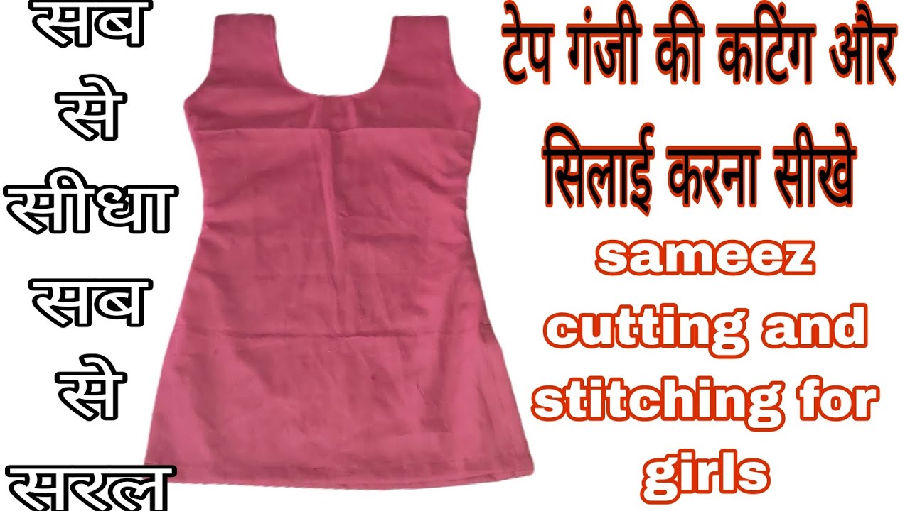 टेप गंजी की कटिंग और सिलाई करना सीखे 🥰 sameez cutting and stitching for girl's #sameezcuttingorsilai