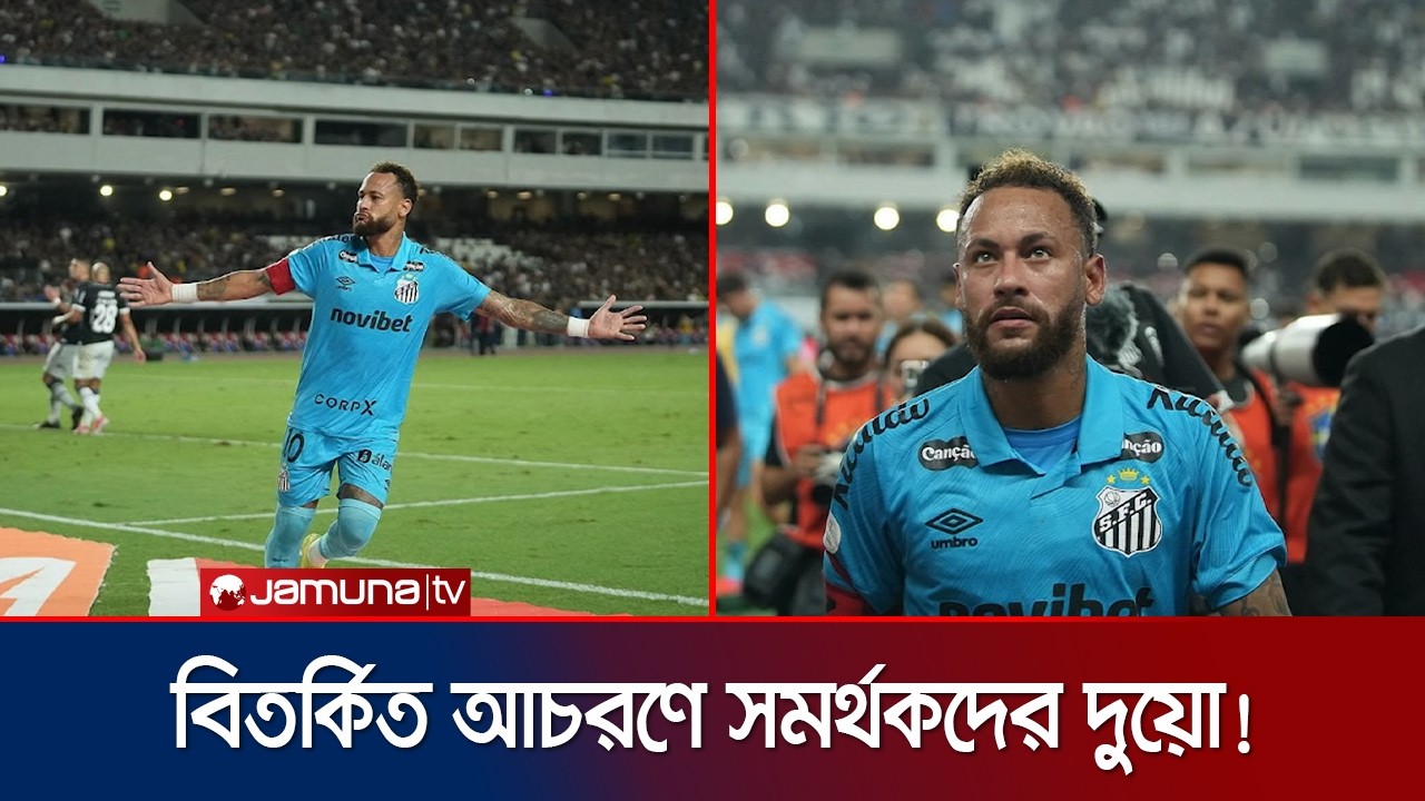 ম্যাচ শেষে নেইমারের বিতর্কিত কাণ্ড, টানেলে হাতাহাতির উপক্রম! | Neymar | Jamuna Sports