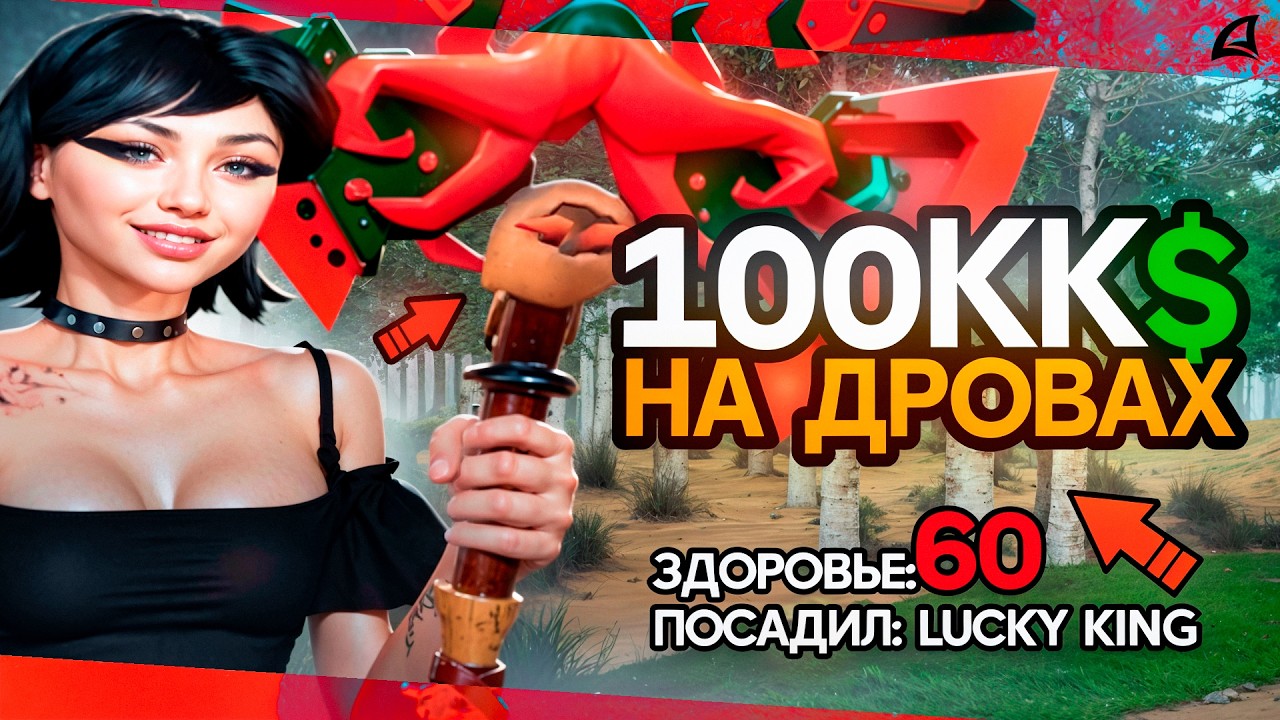 🔥 100МЛН$ В ЧАС НА ДРОВАХ?! ЛУЧШИЙ СПОСОБ ФАРМА | ARIZONA RP