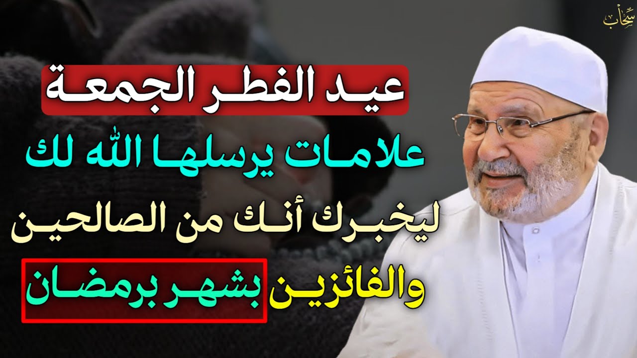 عيد الفطر الجمعة علامات يرسلها الله لك ليخبرك انك من الصالحين والفائزين بشهر رمضان.